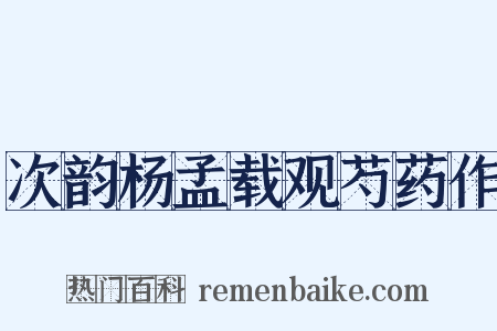 次韵杨孟载观芍药作是什么意思的图片